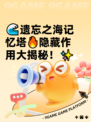 🌊遗忘之海记忆塔🔥隐藏作用大揭秘！✨