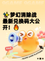 ✨梦幻消除战最新兑换码大公开！🔥