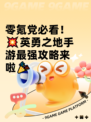 零氪党必看！💥英勇之地手游最强攻略来啦🎉