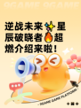 逆战未来✨星辰破晓者🔥超燃介绍来啦！