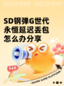 SD钢弹G世代永恒延迟丢包怎么办分享