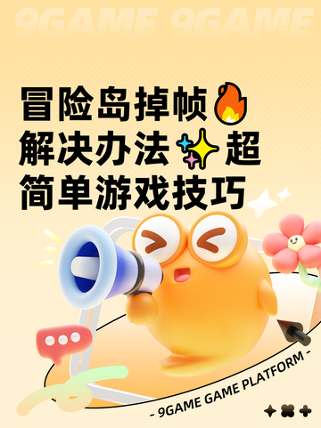 冒险岛掉帧🔥解决办法✨超简单游戏技巧截图1