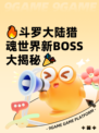 🔥斗罗大陆猎魂世界新BOSS大揭秘🎉