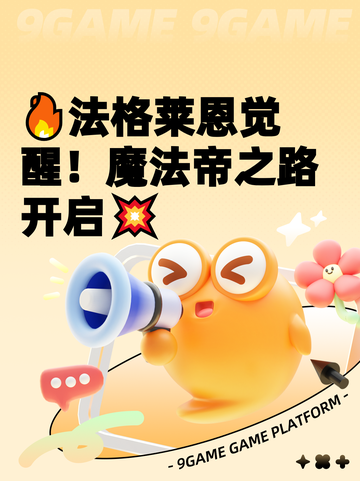 🔥法格莱恩觉醒！魔法帝之路开启💥截图1