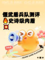 偃武盾兵队测评🔥史诗级肉盾💥