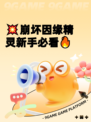 💥崩坏因缘精灵新手必看🔥