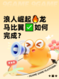 浪人崛起🔥龙马比翼✅如何完成？