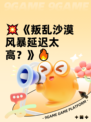 💥《叛乱沙漠风暴延迟太高？》🔥