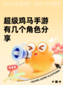 超级鸡马手游有几个角色分享