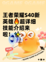 王者荣耀S40新英雄🔥超详细技能介绍来啦！✨