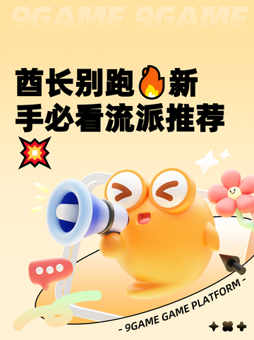 酋长别跑🔥新手必看流派推荐💥截图1