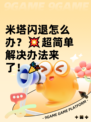米塔闪退怎么办？💥超简单解决办法来了！🎉
