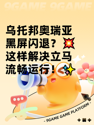 乌托邦奥瑞亚黑屏闪退？💥这样解决立马流畅运行！✨截图1