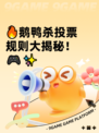 🔥鹅鸭杀投票规则大揭秘！🎮✨