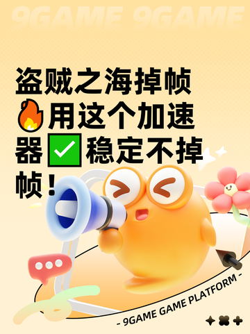 盗贼之海掉帧🔥用这个加速器✅稳定不掉帧！截图1