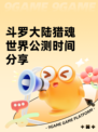 斗罗大陆猎魂世界公测时间分享