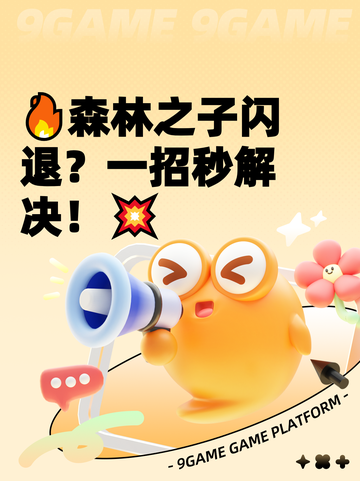 🔥森林之子闪退？一招秒解决！💥截图1