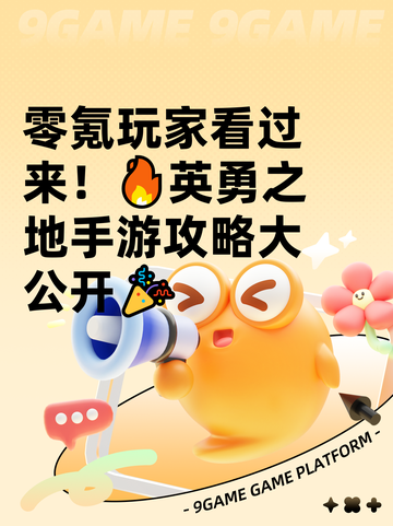 零氪玩家看过来！🔥英勇之地手游攻略大公开🎉截图1