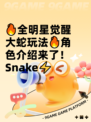 🔥全明星觉醒大蛇玩法🔥角色介绍来了！Snake⚡