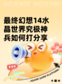 最终幻想14水晶世界究极神兵如何打分享