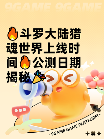 🔥斗罗大陆猎魂世界上线时间🔥公测日期揭秘🎉截图1