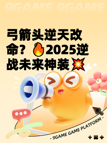 弓箭头逆天改命？🔥2025逆战未来神装💥截图1