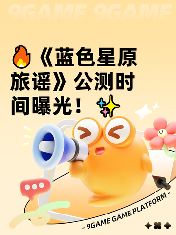 🔥《蓝色星原旅谣》公测时间曝光！✨截图1