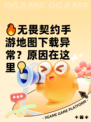 🔥无畏契约手游地图下载异常？原因在这里💡