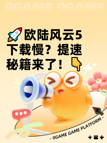 🚀欧陆风云5下载慢？提速秘籍来了！👇截图1
