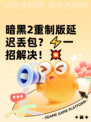 暗黑2重制版延迟丢包？⚡一招解决！💥