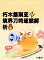 朽木露琪亚⚡境界刀鸣超燃解析🔥