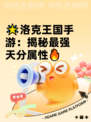 🌟洛克王国手游：揭秘最强天分属性🔥