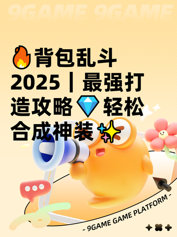 🔥背包乱斗2025｜最强打造攻略💎轻松合成神装✨截图1