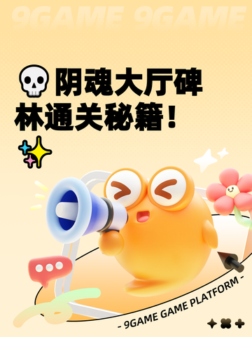 💀阴魂大厅碑林通关秘籍！✨截图1