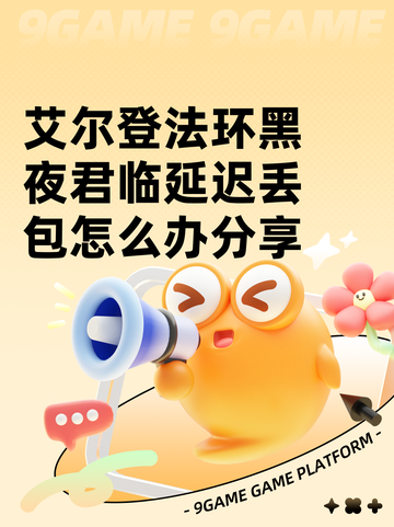 艾尔登法环黑夜君临延迟丢包怎么办分享截图1
