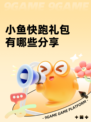小鱼快跑礼包有哪些分享