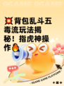 💥背包乱斗五毒流玩法揭秘！指虎神操作🔥