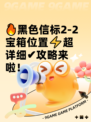 🔥黑色信标2-2宝箱位置⚡超详细✔攻略来啦！