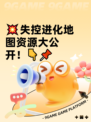 💥失控进化地图资源大公开！👇📌