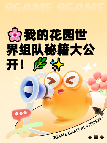 🌸我的花园世界组队秘籍大公开！🌿✨截图1