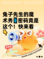 兔子先生的魔术秀📱密码竟是这个！快来看👇