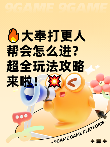 🔥大奉打更人帮会怎么进？超全玩法攻略来啦！💥截图1