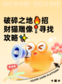 破碎之地🔥招财猫雕像📍寻找攻略✨