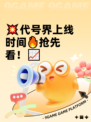 💥代号界上线时间🔥抢先看！📈