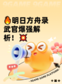 🔥明日方舟录武官爆强解析！💥