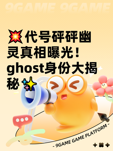 💥代号砰砰幽灵真相曝光！ ghost身份大揭秘✨截图1