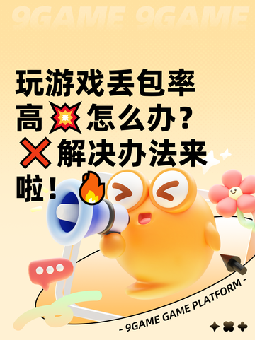 玩游戏丢包率高💥怎么办？❌解决办法来啦！🔥截图1