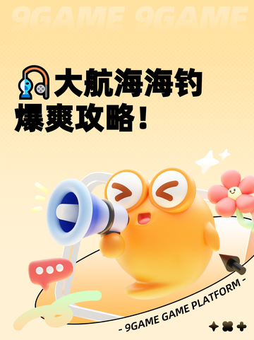 🎣大航海海钓爆爽攻略！截图1