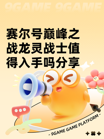 赛尔号巅峰之战龙灵战士值得入手吗分享截图1