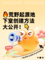 🔥荒野起源地下室创建方法大公开！👇